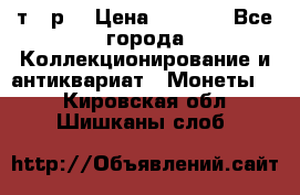 3 000 т.  р. › Цена ­ 3 000 - Все города Коллекционирование и антиквариат » Монеты   . Кировская обл.,Шишканы слоб.